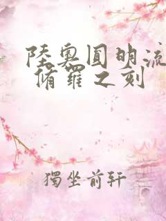 陆奥圆明流外传 修罗之刻