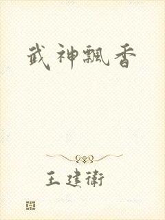武神飘香