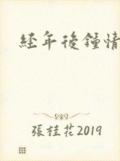 经年后钟情如初