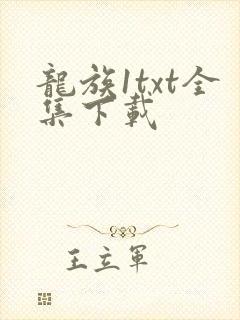 龙族1txt全集下载