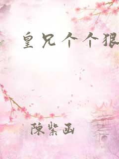 皇兄个个狠狂野