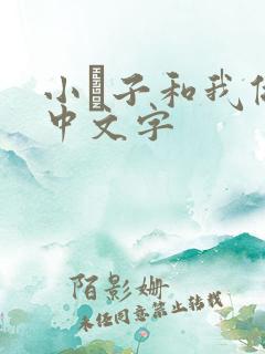 小妽子和我做爰中文字