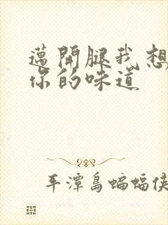 迈开腿我想尝尝你的味道