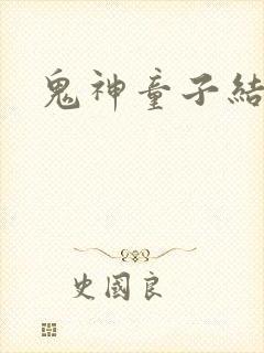 鬼神童子结局