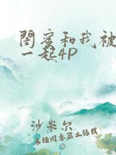 闺蜜和我被黑人一起4P