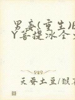 男妾(重生)BY菩提冰全文