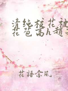 清纯校花被迫开花苞高h赵若芸