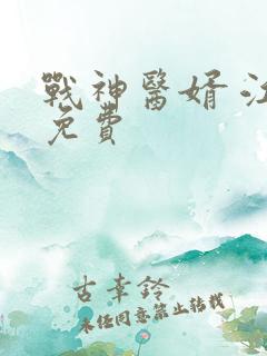 战神医婿 江辰免费