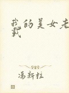 我的美女老板下载