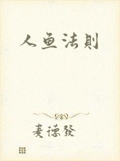 人鱼法则