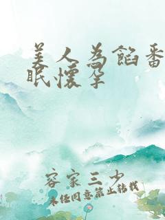 美人为馅番外苏眠怀孕