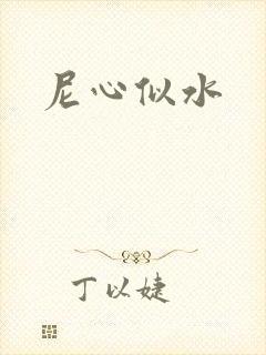 尼心似水