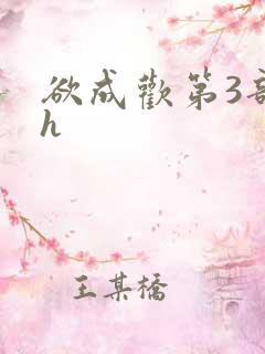 欲成欢第3部高h