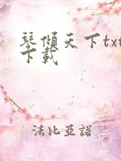 琴倾天下txt下载