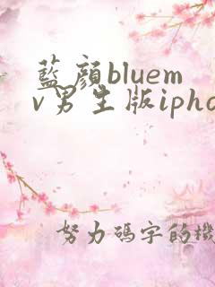 蓝颜bluemv男生版iphone下载