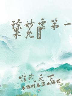 徐妙云第一次是朱允炆