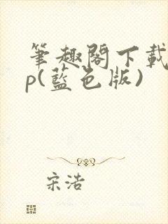 笔趣阁下载app(蓝色版)