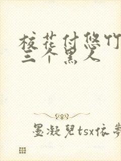 校花付悠竹大战三个黑人