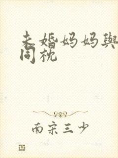 未婚妈妈与恶魔同枕