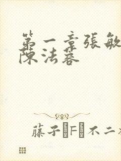 第一章张敏陈红陈法蓉