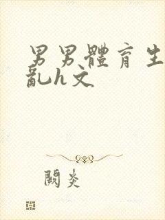 男男体育生的欲乱h文