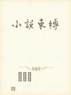 小说束缚