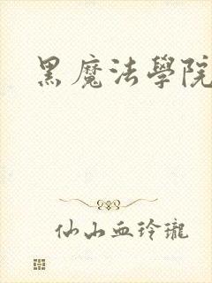 黑魔法学院