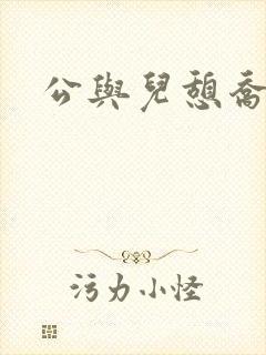 公与儿憩乔静