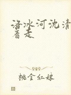 洛冰河沈清秋含着走