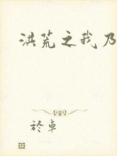 洪荒之我乃冥河