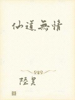 仙道无情