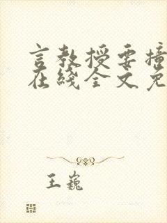 言教授要撞坏了在线全文免费阅读