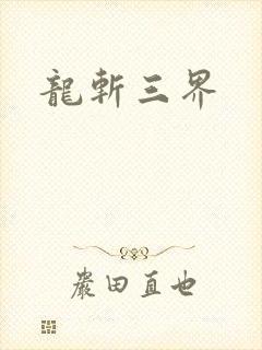 龙斩三界