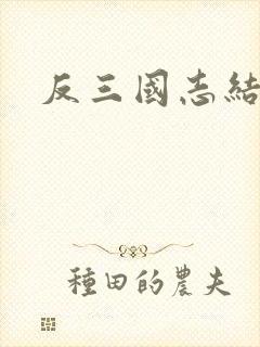 反三国志结局