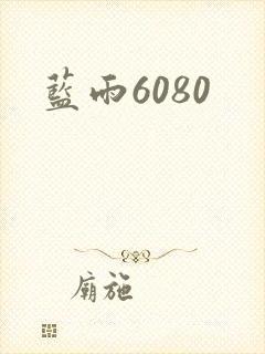 蓝雨6080