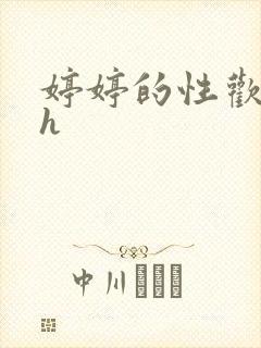 婷婷的性欢日记h