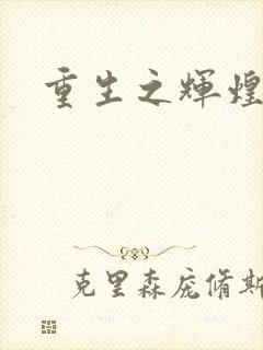 重生之辉煌一生