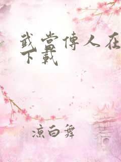 武当传人在异界下载