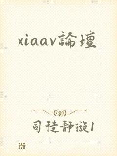 xiaav论坛