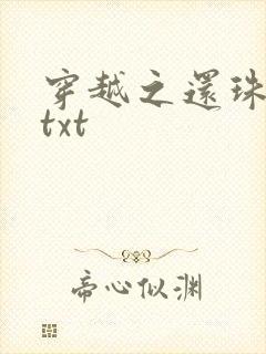 穿越之还珠格格txt