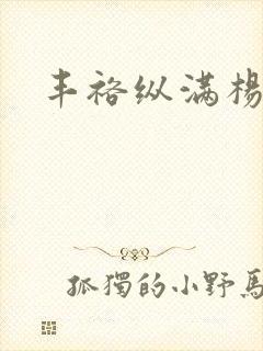 丰裕纵满杨玉环