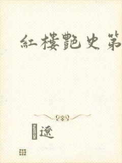 红楼艳史第二集