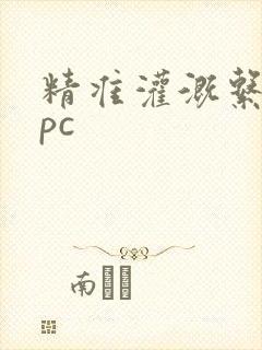 精准灌溉系统npc