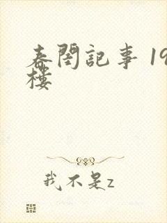 春闺记事 19楼
