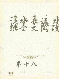 溪水长流 水蜜桃全文阅读