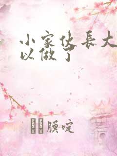 小家伙长大了可以做了