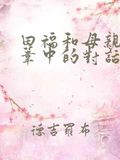 田福和母亲在芦苇中的对话