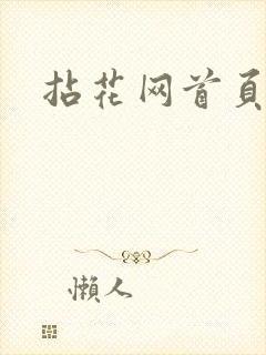 拈花网首页