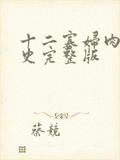 十二寡妇肉床艳史完整版