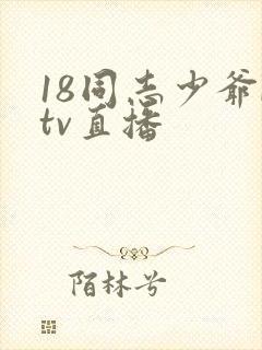 18同志少爷ktv直播